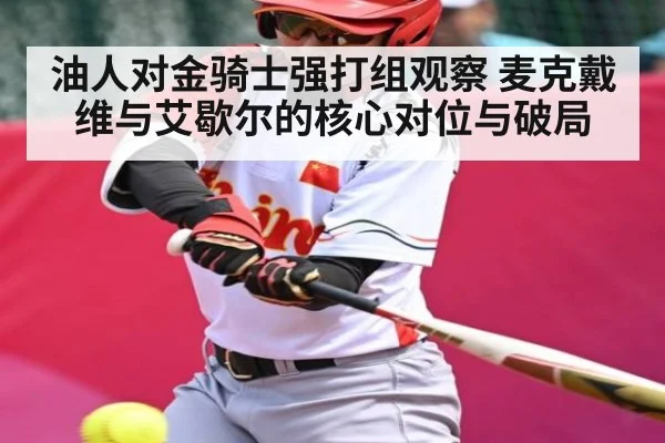 油人对金骑士强打组观察 麦克戴维与艾歇尔的核心对位与破局